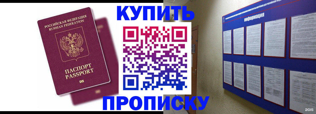 купить прописку в Городце