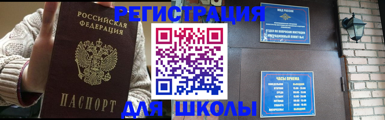 прописка для школы в Городце